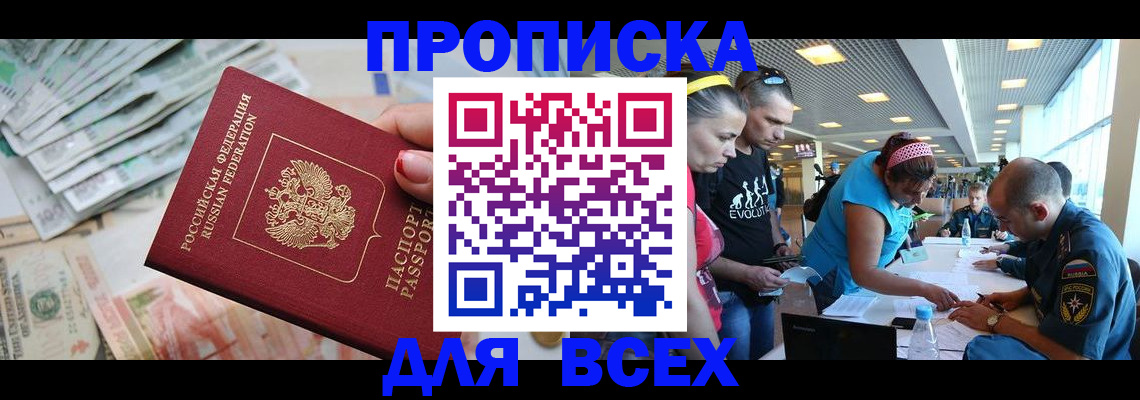 прописка ребенка в Красном Куте